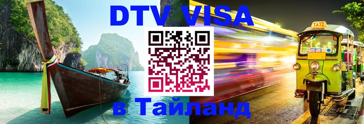 Стоимость и условия DTV визы — оформление в Таиланд под ключ - Загреб  10.01.2026 