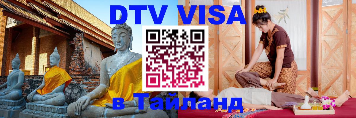 VISA в Тайланд для удалёнщиков 