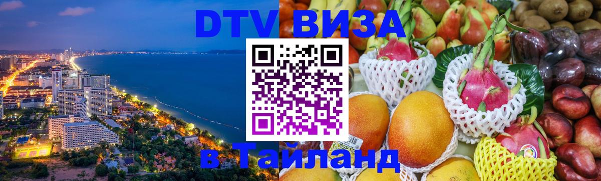 Destination Thailand Visa (DTV виза) Загреб Destination Thailand Visa (DTV виза) Загреб